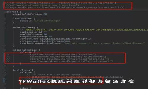 TPWallet提现问题详解与解决方案