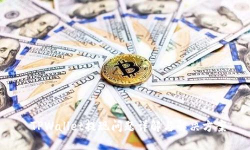 TPWallet提现问题详解与解决方案