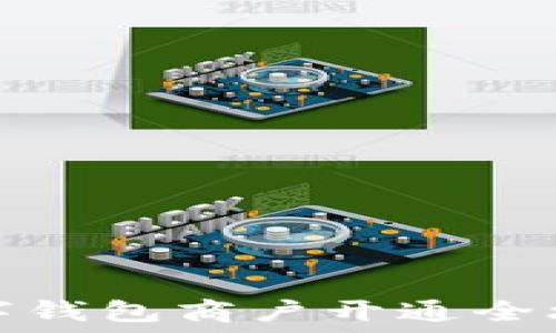   
数字钱包商户开通全攻略