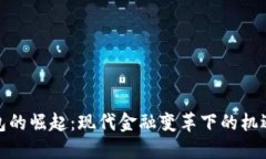 数字钱包的崛起：现代金