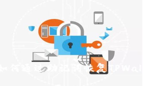 : 如何通过助记词恢复TPWallet