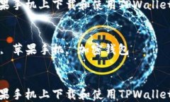 如何在苹果手机上下载和