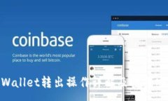 :baiotiTPWallet转出操作详解