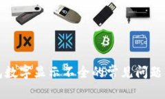 解决微信钱包数字显示不