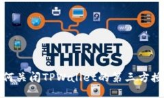 如何关闭TPWallet的第三方授