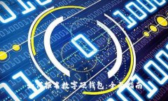 如何报名数字硬钱包：全