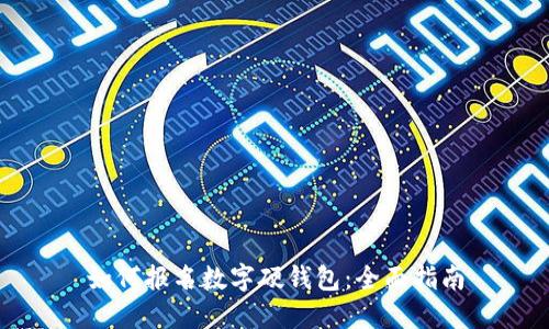 如何报名数字硬钱包：全面指南