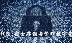 数字币个人钱包：安全存