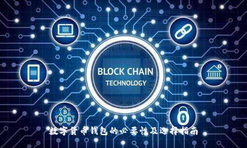 数字货币钱包的必要性及选择指南