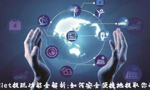 
tpwallet提现功能全解析：如何安全便捷地提取你的资产