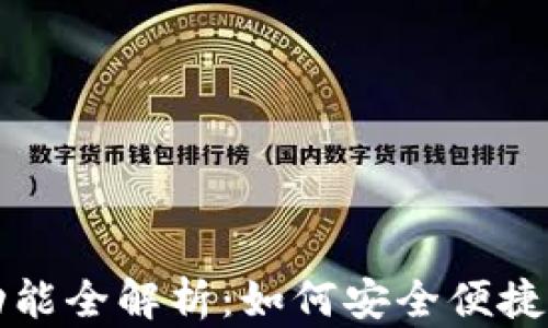 
tpwallet提现功能全解析：如何安全便捷地提取你的资产
