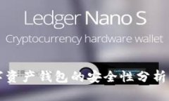 CP数字资产钱包的安全性分