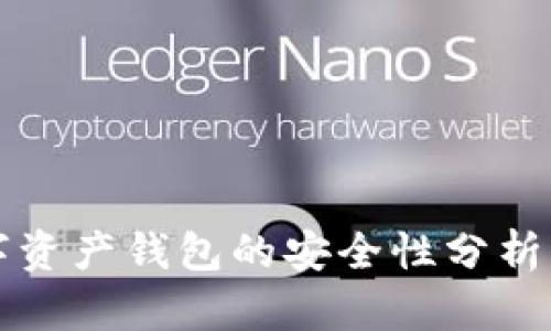 CP数字资产钱包的安全性分析与探讨