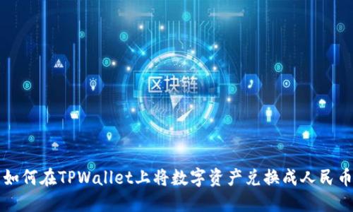 如何在TPWallet上将数字资产兑换成人民币