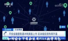 如何安全下载和使用FILC数