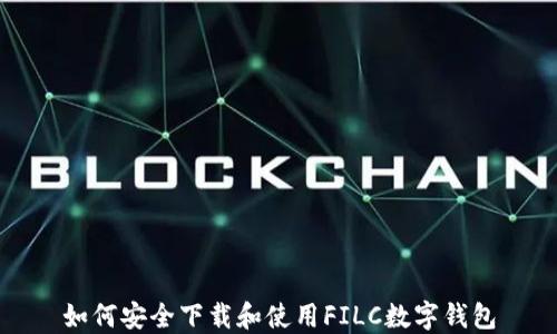
如何安全下载和使用FILC数字钱包