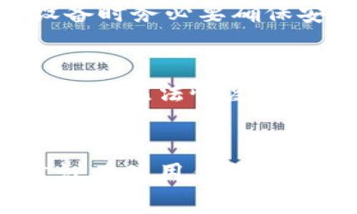 如何恢复丢失的TPWallet钱包与防止未来丢失的方法

TPWallet, 钱包恢复, 数字资产安全/guanjianci

一、引言
随着数字货币的普及和区块链技术的发展，越来越多的人开始使用数字钱包来管理自己的数字资产。其中，TPWallet作为一款功能强大的数字钱包，吸引了大量用户。然而，意外事件总是难以预料，很多用户在使用TPWallet的过程中，可能会出现钱包丢失、被误删等情况。本文将详细分析如何恢复丢失的TPWallet钱包，介绍一些有效的防止钱包丢失的方法，并探讨钱包丢失后可能面临的各种问题。

二、TPWallet的基本概述
TPWallet是一款多链数字钱包，支持多种加密货币和区块链资产的管理。用户可以通过该钱包方便地存储、发送和接收各种数字货币，并进行资产的转换。TPWallet的用户界面友好，操作简单，适合各种层次的用户使用。此外，这款钱包还支持去中心化交易、DeFi（去中心化金融）等功能，为用户提供更多的投资机会。

三、钱包丢失的常见原因
钱包丢失的原因多种多样，其中常见的包括：
ul
    listrong误删除：/strong用户在清理手机或电脑时，误删了TPWallet应用，导致钱包数据丢失。/li
    listrong设备丢失：/strong手机或电脑被丢失或盗窃，钱包内的重要数据也随之丢失。/li
    listrong软件故障：/strongTPWallet的更新或设备的系统故障，可能导致钱包数据损坏。/li
    listrong密码遗忘：/strong用户在长时间未使用钱包后，忘记了密码，无法访问钱包。/li
/ul

四、如何恢复丢失的TPWallet钱包
当你发现TPWallet钱包丢失时，首先要冷静下来，不要慌张。以下是几种尝试恢复钱包的方法：

h41. 使用助记词恢复/h4
大多数数字钱包在创建时都会生成12个或24个助记词，这是恢复钱包的关键。在 TPWallet 中，通过助记词可以轻松恢复钱包。用户需要在应用中选择“恢复钱包”选项，并按照提示输入助记词。例如，如果您忘记了密码但是有助记词，您就可以通过这些助记词找回钱包。

h42. 使用私钥恢复/h4
如果您备份了钱包的私钥，也可以通过私钥找回钱包。在TPWallet中，通过输入私钥，您也可以恢复钱包的访问权限。在输入私钥前，确保该私钥未被他人获取，以防止资产被盗。

h43. 查找备份文件/h4
许多用户在创建钱包时，会在电脑或移动设备上备份钱包文件。如果您之前进行了备份，但未能成功恢复，请尝试在文件管理器中搜索备份文件并进行恢复。确保备份文件是最新的，以避免资产损失。

h44. 联系TPWallet支持/h4
如果以上方法均不能解决问题，建议联系TPWallet的客服团队。提供必要的信息以便他们可以帮助您进行恢复。请务必提供准确的信息，但切勿分享您的私钥或助记词以确保安全。

五、防止TPWallet丢失的有效方法
为了防止将来再次发生钱包丢失情况，用户可以采取以下措施：

h41. 定期备份钱包/h4
定期备份您的TPWallet非常重要。可以定期将助记词和私钥保存在安全的地点，如安全云存储或加密USB驱动器。切勿将其保存在易于被访问的地方。

h42. 开启双重认证/h4
许多数字钱包都支持双重认证，这是一种有效的安全措施。通过开启双重认证，即使有人获得了您的密码，也无法轻易访问您的钱包，提升安全性。

h43. 保持软件更新/h4
保证您的TPWallet应用始终处于最新版本，更新通常包含修复漏洞和提高安全性的重要补丁。这有助于防止黑客攻击和数据丢失。

h44. 使用复杂密码/h4
设置一个复杂的密码来保护您的TPWallet，并定期更改密码。在选择密码时，避免使用容易被猜到的信息，如生日或简单的数字序列。

h45. 谨防钓鱼攻击/h4
网络钓鱼攻击是数字资产管理中的常见问题。用户需提高警惕，避免点击可疑链接或提供个人信息。始终从官方网站下载钱包应用。

六、可能相关的问题

h41. 如果我丢失了助记词，我该怎么办？/h4
助记词是恢复数字钱包的关键，丢失后将无法恢复钱包内的资金。此时，最好事先保留私钥或其他备份。如果没有任何备份手段，则很遗憾，资产将无法取回。建议定期备份重要信息，并妥善保存，确保安全。强烈建议在注册数字货币钱包时务必保管好助记词，设置多个安全备份。

h42. 如何选择安全的数字钱包？/h4
选择数字钱包时，应考虑以下几个因素：安全性、用户评价、支持的数字货币种类、备份与恢复选项、用户界面友好性等。安全性是最优先考虑的因素，可以选择具有双重认证、开源代码和良好口碑的钱包。在选择之前，可以查看互联网对该钱包的评价和使用反馈，从而做出更加明智的决策。

h43. 我能否通过手机恢复我的TPWallet？/h4
是的，TPWallet支持通过手机恢复钱包。确保您下载最新的TPWallet移动应用，并按照恢复流程操作。在手机上，您只需要访问“钱包”部分，选择“恢复钱包”，然后输入助记词或私钥即可完成操作。这提供了方便用户在移动设备上进行恢复的可能性。

h44. 如何防止设备丢失？/h4
为了减少设备丢失的风险，用户可以采取一些预防措施，比如使用手机或电脑的安全锁，从而避免他人未经授权使用您的设备。此外，可以使用防丢失应用来追踪设备位置。最重要的是，离开设备时务必要确保安全，尽量避免将设备放置在公共场合。

h45. 万一TPWallet被盗，我的资金还有救吗？/h4
如果您的TPWallet被盗，第一时间应尝试更改与钱包相关的所有密码，若助记词或私钥没有外泄，及时转移资产至其他安全钱包是关键。建议设置快速报警功能，以便及时处理盗窃问题。如果丢失无法恢复，可考虑联系相关交易所或法律机构获得进一步的支持。可以考虑购买资产保险，以降低具体损失风险。

七、总结
TPWallet是一款非常便利的数字钱包，但用户在使用过程中，仍需保持警惕。丢失钱包的情况虽然常见，但绝大多数情况下是可恢复的。了解如何恢复钱包的方法和公司政策非常重要，因此建议在使用任何数字钱包时都要认真阅读其服务条款及有关资产安全的推荐。同时，采取相应的防范措施，可以显著减少钱包丢失带来的风险。希望这篇文章能帮助到您，确保您的数字资产安全。