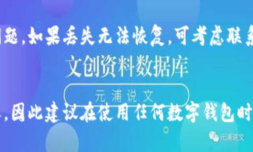 如何恢复丢失的TPWallet钱包与防止未来丢失的方法

TPWallet, 钱包恢复, 数字资产安全/guanjianci

一、引言
随着数字货币的普及和区块链技术的发展，越来越多的人开始使用数字钱包来管理自己的数字资产。其中，TPWallet作为一款功能强大的数字钱包，吸引了大量用户。然而，意外事件总是难以预料，很多用户在使用TPWallet的过程中，可能会出现钱包丢失、被误删等情况。本文将详细分析如何恢复丢失的TPWallet钱包，介绍一些有效的防止钱包丢失的方法，并探讨钱包丢失后可能面临的各种问题。

二、TPWallet的基本概述
TPWallet是一款多链数字钱包，支持多种加密货币和区块链资产的管理。用户可以通过该钱包方便地存储、发送和接收各种数字货币，并进行资产的转换。TPWallet的用户界面友好，操作简单，适合各种层次的用户使用。此外，这款钱包还支持去中心化交易、DeFi（去中心化金融）等功能，为用户提供更多的投资机会。

三、钱包丢失的常见原因
钱包丢失的原因多种多样，其中常见的包括：
ul
    listrong误删除：/strong用户在清理手机或电脑时，误删了TPWallet应用，导致钱包数据丢失。/li
    listrong设备丢失：/strong手机或电脑被丢失或盗窃，钱包内的重要数据也随之丢失。/li
    listrong软件故障：/strongTPWallet的更新或设备的系统故障，可能导致钱包数据损坏。/li
    listrong密码遗忘：/strong用户在长时间未使用钱包后，忘记了密码，无法访问钱包。/li
/ul

四、如何恢复丢失的TPWallet钱包
当你发现TPWallet钱包丢失时，首先要冷静下来，不要慌张。以下是几种尝试恢复钱包的方法：

h41. 使用助记词恢复/h4
大多数数字钱包在创建时都会生成12个或24个助记词，这是恢复钱包的关键。在 TPWallet 中，通过助记词可以轻松恢复钱包。用户需要在应用中选择“恢复钱包”选项，并按照提示输入助记词。例如，如果您忘记了密码但是有助记词，您就可以通过这些助记词找回钱包。

h42. 使用私钥恢复/h4
如果您备份了钱包的私钥，也可以通过私钥找回钱包。在TPWallet中，通过输入私钥，您也可以恢复钱包的访问权限。在输入私钥前，确保该私钥未被他人获取，以防止资产被盗。

h43. 查找备份文件/h4
许多用户在创建钱包时，会在电脑或移动设备上备份钱包文件。如果您之前进行了备份，但未能成功恢复，请尝试在文件管理器中搜索备份文件并进行恢复。确保备份文件是最新的，以避免资产损失。

h44. 联系TPWallet支持/h4
如果以上方法均不能解决问题，建议联系TPWallet的客服团队。提供必要的信息以便他们可以帮助您进行恢复。请务必提供准确的信息，但切勿分享您的私钥或助记词以确保安全。

五、防止TPWallet丢失的有效方法
为了防止将来再次发生钱包丢失情况，用户可以采取以下措施：

h41. 定期备份钱包/h4
定期备份您的TPWallet非常重要。可以定期将助记词和私钥保存在安全的地点，如安全云存储或加密USB驱动器。切勿将其保存在易于被访问的地方。

h42. 开启双重认证/h4
许多数字钱包都支持双重认证，这是一种有效的安全措施。通过开启双重认证，即使有人获得了您的密码，也无法轻易访问您的钱包，提升安全性。

h43. 保持软件更新/h4
保证您的TPWallet应用始终处于最新版本，更新通常包含修复漏洞和提高安全性的重要补丁。这有助于防止黑客攻击和数据丢失。

h44. 使用复杂密码/h4
设置一个复杂的密码来保护您的TPWallet，并定期更改密码。在选择密码时，避免使用容易被猜到的信息，如生日或简单的数字序列。

h45. 谨防钓鱼攻击/h4
网络钓鱼攻击是数字资产管理中的常见问题。用户需提高警惕，避免点击可疑链接或提供个人信息。始终从官方网站下载钱包应用。

六、可能相关的问题

h41. 如果我丢失了助记词，我该怎么办？/h4
助记词是恢复数字钱包的关键，丢失后将无法恢复钱包内的资金。此时，最好事先保留私钥或其他备份。如果没有任何备份手段，则很遗憾，资产将无法取回。建议定期备份重要信息，并妥善保存，确保安全。强烈建议在注册数字货币钱包时务必保管好助记词，设置多个安全备份。

h42. 如何选择安全的数字钱包？/h4
选择数字钱包时，应考虑以下几个因素：安全性、用户评价、支持的数字货币种类、备份与恢复选项、用户界面友好性等。安全性是最优先考虑的因素，可以选择具有双重认证、开源代码和良好口碑的钱包。在选择之前，可以查看互联网对该钱包的评价和使用反馈，从而做出更加明智的决策。

h43. 我能否通过手机恢复我的TPWallet？/h4
是的，TPWallet支持通过手机恢复钱包。确保您下载最新的TPWallet移动应用，并按照恢复流程操作。在手机上，您只需要访问“钱包”部分，选择“恢复钱包”，然后输入助记词或私钥即可完成操作。这提供了方便用户在移动设备上进行恢复的可能性。

h44. 如何防止设备丢失？/h4
为了减少设备丢失的风险，用户可以采取一些预防措施，比如使用手机或电脑的安全锁，从而避免他人未经授权使用您的设备。此外，可以使用防丢失应用来追踪设备位置。最重要的是，离开设备时务必要确保安全，尽量避免将设备放置在公共场合。

h45. 万一TPWallet被盗，我的资金还有救吗？/h4
如果您的TPWallet被盗，第一时间应尝试更改与钱包相关的所有密码，若助记词或私钥没有外泄，及时转移资产至其他安全钱包是关键。建议设置快速报警功能，以便及时处理盗窃问题。如果丢失无法恢复，可考虑联系相关交易所或法律机构获得进一步的支持。可以考虑购买资产保险，以降低具体损失风险。

七、总结
TPWallet是一款非常便利的数字钱包，但用户在使用过程中，仍需保持警惕。丢失钱包的情况虽然常见，但绝大多数情况下是可恢复的。了解如何恢复钱包的方法和公司政策非常重要，因此建议在使用任何数字钱包时都要认真阅读其服务条款及有关资产安全的推荐。同时，采取相应的防范措施，可以显著减少钱包丢失带来的风险。希望这篇文章能帮助到您，确保您的数字资产安全。