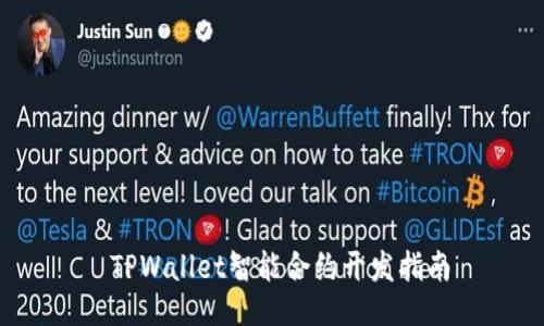  TPWallet智能合约开发指南