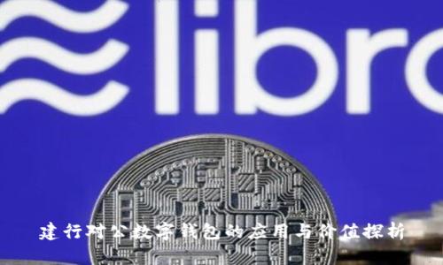 建行对公数字钱包的应用与价值探析