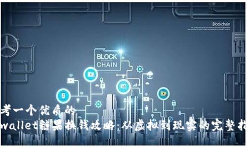 思考一个优质的  
tpwallet糖果换钱攻略：从虚拟到现实的完整指南