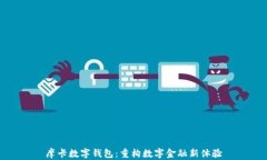 摩卡数字钱包：重构数字