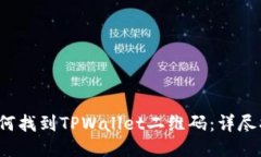  如何找到TPWallet二维码：