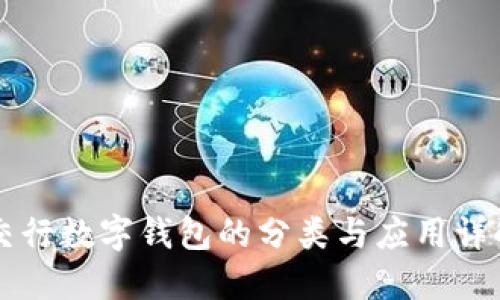 交行数字钱包的分类与应用详解