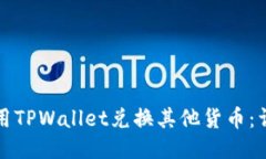 如何使用TPWallet兑换其他货