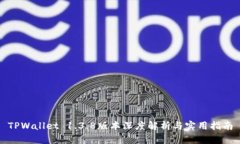 TPWallet 1.3.8版本深度解析与