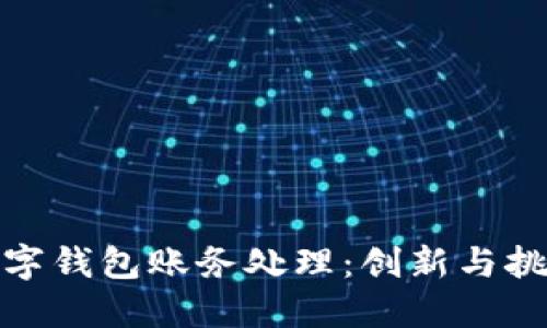 数字钱包账务处理：创新与挑战