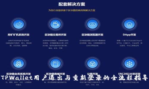 TPWallet用户退出与重新登录的全流程指导