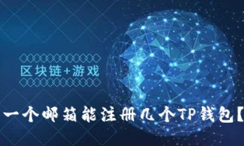 一个邮箱能注册几个TP钱包？