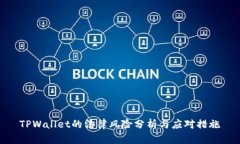 TPWallet的法律风险分析与应