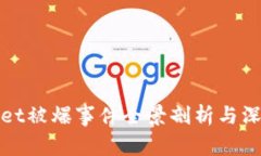 TPWallet被爆事件全景剖析与