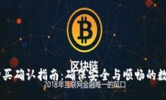 TPWallet购买确认指南：确保