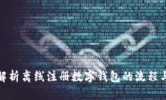 全面解析离线注册数字钱