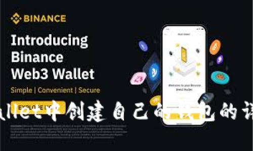 在TPWallet中创建自己的钱包的详细指南