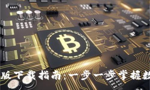 :
TPWallet苹果版下载指南：一步一步掌握数字钱包的使用