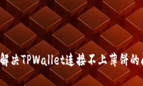 如何解决TPWallet连接不上薄饼的问题？