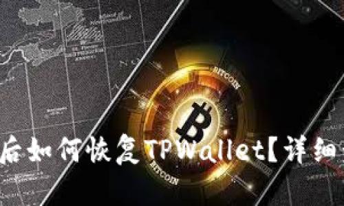  换手机后如何恢复TPWallet？详细步骤解析