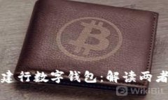 建行钱包与建行数字钱包