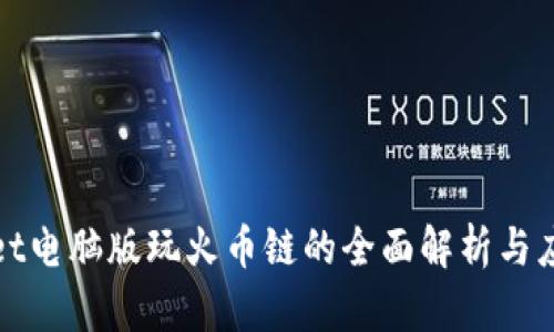 tpwallet电脑版玩火币链的全面解析与应用指南