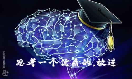 思考一个优质的，放进