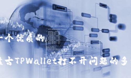 思考一个优质的

解决盘古TPWallet打不开问题的多种方法