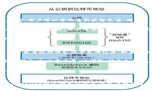   如何在TPwallet中充值资金：步骤与注意事项 / 
 guanjianci TPwallet, 充值, 数字钱包 /guanjianci 

引言
随着数字货币的普及，越来越多的用户开始使用各种数字钱包来管理他们的加密资产。TPwallet作为一种新兴的数字钱包，提供了便捷的资产存储和交易功能。无论是进行加密货币的交易，还是存储资产，了解如何在TPwallet中充值是每位用户的重要技能。本文将详细介绍如何在TPwallet中充值、需要注意的事项以及相关的问题解答。

TPwallet概述
TPwallet是一款为加密资产管理设计的数字钱包，支持多种加密货币的存储与交易。用户可以通过TPwallet方便地进行数字货币的充值、转账、查询等操作。该钱包的安全性和用户体验也吸引了众多用户的关注。为确保用户能够顺利走进数字货币的世界，了解如何在TPwallet中充值是首要步骤。

如何在TPwallet中充值？
在TPwallet中进行充值的步骤相对简单，用户需要遵循以下几步：

strong步骤一：下载并安装TPwallet/strongbr
首先，用户需要在他们的移动设备上下载TPwallet应用。确保通过官方渠道下载，以避免安全风险。安装完成后，打开应用并进行注册或登录。

strong步骤二：选择充值方式/strongbr
在TPwallet主界面，找到“充值”或“资产”选项。点击进入后，用户可以选择多种充值方式，包括法币充值、加密货币转账等。根据个人需求选择合适的方式。

strong步骤三：填写充值信息/strongbr
如果选择法币充值，用户需要输入充值金额并选择支付方式，如银行卡、信用卡或其他支付渠道。若选择加密货币转账，用户需要获取自己的钱包地址，并将相应的加密货币发送至该地址。

strong步骤四：确认充值/strongbr
无论是法币还是加密货币充值，用户在确认充值信息后，需仔细检查所有输入信息的准确性，确保所输金额、地址等无误。确认无误后，点击“确认”按钮完成充值。

strong步骤五：查看充值记录/strongbr
充值后，用户可以在TPwallet的交易记录中查看充值状态。对于法币充值，通常需要等待一段时间以完成处理；而加密货币转账则通常较为迅速，也需依赖于区块链的确认时间。

注意事项
在TPwallet中进行充值时，用户应注意以下几点：

strong1. 确保地址准确/strongbr
用户在进行加密货币转账时，务必确认目标地址无误。任何错误的地址都可能导致资产丢失，无法找回。

strong2. 验证充值渠道安全性/strongbr
若选择法币充值，建议使用官方支持的支付渠道。避免使用不明渠道，确保资金安全。

strong3. 交易费用及时间/strongbr
不同的充值方式可能会涉及不同的手续费，用户在进行充值前应清楚了解相关费用。此外，加密货币的转账时间受网络状况影响，需耐心等待。

相关问题解答

问题一：TPwallet支持哪些充值方式？
TPwallet为了满足不同用户的需求，提供了多种充值方式。具体支持的方式包括法币充值和加密货币转账。法币充值通常包括使用信用卡、借记卡以及第三方支付平台（如支付宝、微信支付等）进行充值。每种方式的安全性与处理时间有所不同，用户在选择时应考虑整体便利性和费用。此外，TPwallet还支持多种加密货币的直接转账，用户只需把资金从其他钱包或交易所转入TPwallet即可。

法币充值通常需要实名验证，这也是为了遵循KYC（了解你的客户）政策，确保交易安全；而在加密货币转账时，用户并不需要提供个人信息，操作相对更加隐秘。

总之，TPwallet的充值方式丰富多样，用户可以根据自身需求选择合适的充值途径，必要时还可参考官方指南获取最新信息。

问题二：如何确保我的TPwallet资金安全？
在数字资产的管理中，安全始终是用户最为关心的问题之一。TPwallet作为一款多功能的数字钱包，提供了多种安全措施来保障用户的资金安全。首先，TPwallet采用了高级加密技术，确保用户的私人密钥和交易信息不被泄露。此外，用户应定期更新密码，并开启双因素认证（2FA）功能。开启2FA可以有效增加账户安全性，即使密码被盗，黑客也无法轻易地进行转账操作。

此外，用户应对自己的操作保持警惕，避免在公共网络环境中进行资金操作。在使用TPwallet时，要确保设备上安装了安全防护软件，以杜绝恶意软件的侵袭。若用户对自己的操作不够自信，可以定期进行小额测试交易，以此来验证钱包的安全性和可用性。

最后，用户还应保持对官宣和行业动态的关注，及时了解可能影响资产安全的新信息和策略。通过综上所述的安全措施及自身的警惕，用户可以更有效地保障自己的TPwallet资金安全。

问题三：TPwallet充值到账需要多长时间？
TPwallet的充值到账时间取决于所选择的充值方式。对于法币充值，处理速度通常在几个小时之内，但具体时间可能因所用支付渠道和银行处理速度而有所差异。一般来说，使用第三方支付平台进行充值会相对迅速，而通过传统银行转账则可能需要更长时间。用户应在充值前关注TPwallet提供的相关通知与处理时间说明。

对于加密货币转账，到账时间依赖于区块链的网络状况。如果网络拥堵，确认时间可能会延长。一般来说，大多数主流数字货币如比特币、以太坊的转账确认时间在数分钟到数十分钟不等；但如果选择的是一些交易量较小的币种，则可能需要更长时间。

建议用户在充值时，查看TPwallet提供的系统状态更新以获取实时资讯。同时，保持等待耐心，若超过预期时间仍未到账，用户应联系TPwallet的客服进行查询以确保资金安全。

问题四：如果充值失败，我应该怎么办？
充值失败是用户在使用TPwallet时可能面临的问题。如果用户充值未成功，首先应检查其充值方式。对于法币充值，可能由于账户余额不足、支付信息填写错误等多种因素导致失败。此时，用户可以尝试重新发起充值，确保所有信息输入准确无误。

若是加密货币转账失败，用户需确认目标地址、转账金额，以及是否已有足够的矿工费用（如果适用）以完成该笔交易。通常情况下，交易失败可能是由于网络费用不足导致交易未被矿工确认。必要时，用户可尝试调整交易手续费重新发起转账。

若用户依旧无法解决充值问题，建议及时联系TPwallet的客服支持，提供相关交易信息及错误提示，以便客服人员核查并进行问题处理。快速且准确的沟通是一实现资金快速回流的关键所在。

问题五：如何处理TPwallet中未到账的资金？
在使用TPwallet充值后，如果遇到资金未到账的情况，用户可以通过以下几个步骤进行处理：首先，回顾充值记录，确认是否发起过充值操作，并留意付款状态。如果是使用法币充值，可以查看银行或支付平台的记录；如果是加密货币，用户需查看交易所或其他数字钱包的历史转账记录。

如果确认充值操作已成功，但资金依然未到账，建议等待一段时间，有时由于网络拥堵，转账确认有所延迟；若超过正常期限，用户应及时联系TPwallet的客服支持，提供有关交易的详细信息，如交易哈希、时间戳、转账金额等。

在联系支持前，务必确保拥有全部必要的信息与记录，以便客服能够迅速核实并解决问题。遇到未到账资金的情况，用户应采取冷静、理智的方式处理，以确保资产安全和问题能够尽快解决。

结论
通过以上的详细介绍，我们希望为用户在TPwallet的资金充值上提供全面的指导。无论是充值流程还是相关注意事项，了解这些信息都能够帮助用户更顺利地操作自己的数字资产。TPwallet的多种充值方式为用户提供了灵活性，而通过关注资金安全、处理充值问题及加强自身财务管理，用户可在数字货币的世界中更加自如地进行探索。继续关注我们，获取更多关于数字货币和金融科技的最新动态。