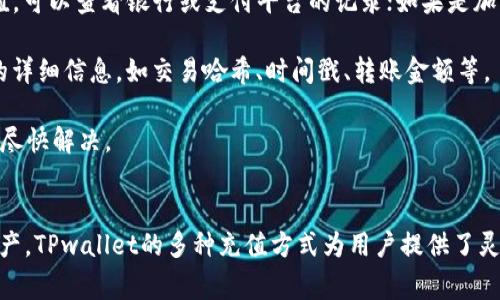   如何在TPwallet中充值资金：步骤与注意事项 / 
 guanjianci TPwallet, 充值, 数字钱包 /guanjianci 

引言
随着数字货币的普及，越来越多的用户开始使用各种数字钱包来管理他们的加密资产。TPwallet作为一种新兴的数字钱包，提供了便捷的资产存储和交易功能。无论是进行加密货币的交易，还是存储资产，了解如何在TPwallet中充值是每位用户的重要技能。本文将详细介绍如何在TPwallet中充值、需要注意的事项以及相关的问题解答。

TPwallet概述
TPwallet是一款为加密资产管理设计的数字钱包，支持多种加密货币的存储与交易。用户可以通过TPwallet方便地进行数字货币的充值、转账、查询等操作。该钱包的安全性和用户体验也吸引了众多用户的关注。为确保用户能够顺利走进数字货币的世界，了解如何在TPwallet中充值是首要步骤。

如何在TPwallet中充值？
在TPwallet中进行充值的步骤相对简单，用户需要遵循以下几步：

strong步骤一：下载并安装TPwallet/strongbr
首先，用户需要在他们的移动设备上下载TPwallet应用。确保通过官方渠道下载，以避免安全风险。安装完成后，打开应用并进行注册或登录。

strong步骤二：选择充值方式/strongbr
在TPwallet主界面，找到“充值”或“资产”选项。点击进入后，用户可以选择多种充值方式，包括法币充值、加密货币转账等。根据个人需求选择合适的方式。

strong步骤三：填写充值信息/strongbr
如果选择法币充值，用户需要输入充值金额并选择支付方式，如银行卡、信用卡或其他支付渠道。若选择加密货币转账，用户需要获取自己的钱包地址，并将相应的加密货币发送至该地址。

strong步骤四：确认充值/strongbr
无论是法币还是加密货币充值，用户在确认充值信息后，需仔细检查所有输入信息的准确性，确保所输金额、地址等无误。确认无误后，点击“确认”按钮完成充值。

strong步骤五：查看充值记录/strongbr
充值后，用户可以在TPwallet的交易记录中查看充值状态。对于法币充值，通常需要等待一段时间以完成处理；而加密货币转账则通常较为迅速，也需依赖于区块链的确认时间。

注意事项
在TPwallet中进行充值时，用户应注意以下几点：

strong1. 确保地址准确/strongbr
用户在进行加密货币转账时，务必确认目标地址无误。任何错误的地址都可能导致资产丢失，无法找回。

strong2. 验证充值渠道安全性/strongbr
若选择法币充值，建议使用官方支持的支付渠道。避免使用不明渠道，确保资金安全。

strong3. 交易费用及时间/strongbr
不同的充值方式可能会涉及不同的手续费，用户在进行充值前应清楚了解相关费用。此外，加密货币的转账时间受网络状况影响，需耐心等待。

相关问题解答

问题一：TPwallet支持哪些充值方式？
TPwallet为了满足不同用户的需求，提供了多种充值方式。具体支持的方式包括法币充值和加密货币转账。法币充值通常包括使用信用卡、借记卡以及第三方支付平台（如支付宝、微信支付等）进行充值。每种方式的安全性与处理时间有所不同，用户在选择时应考虑整体便利性和费用。此外，TPwallet还支持多种加密货币的直接转账，用户只需把资金从其他钱包或交易所转入TPwallet即可。

法币充值通常需要实名验证，这也是为了遵循KYC（了解你的客户）政策，确保交易安全；而在加密货币转账时，用户并不需要提供个人信息，操作相对更加隐秘。

总之，TPwallet的充值方式丰富多样，用户可以根据自身需求选择合适的充值途径，必要时还可参考官方指南获取最新信息。

问题二：如何确保我的TPwallet资金安全？
在数字资产的管理中，安全始终是用户最为关心的问题之一。TPwallet作为一款多功能的数字钱包，提供了多种安全措施来保障用户的资金安全。首先，TPwallet采用了高级加密技术，确保用户的私人密钥和交易信息不被泄露。此外，用户应定期更新密码，并开启双因素认证（2FA）功能。开启2FA可以有效增加账户安全性，即使密码被盗，黑客也无法轻易地进行转账操作。

此外，用户应对自己的操作保持警惕，避免在公共网络环境中进行资金操作。在使用TPwallet时，要确保设备上安装了安全防护软件，以杜绝恶意软件的侵袭。若用户对自己的操作不够自信，可以定期进行小额测试交易，以此来验证钱包的安全性和可用性。

最后，用户还应保持对官宣和行业动态的关注，及时了解可能影响资产安全的新信息和策略。通过综上所述的安全措施及自身的警惕，用户可以更有效地保障自己的TPwallet资金安全。

问题三：TPwallet充值到账需要多长时间？
TPwallet的充值到账时间取决于所选择的充值方式。对于法币充值，处理速度通常在几个小时之内，但具体时间可能因所用支付渠道和银行处理速度而有所差异。一般来说，使用第三方支付平台进行充值会相对迅速，而通过传统银行转账则可能需要更长时间。用户应在充值前关注TPwallet提供的相关通知与处理时间说明。

对于加密货币转账，到账时间依赖于区块链的网络状况。如果网络拥堵，确认时间可能会延长。一般来说，大多数主流数字货币如比特币、以太坊的转账确认时间在数分钟到数十分钟不等；但如果选择的是一些交易量较小的币种，则可能需要更长时间。

建议用户在充值时，查看TPwallet提供的系统状态更新以获取实时资讯。同时，保持等待耐心，若超过预期时间仍未到账，用户应联系TPwallet的客服进行查询以确保资金安全。

问题四：如果充值失败，我应该怎么办？
充值失败是用户在使用TPwallet时可能面临的问题。如果用户充值未成功，首先应检查其充值方式。对于法币充值，可能由于账户余额不足、支付信息填写错误等多种因素导致失败。此时，用户可以尝试重新发起充值，确保所有信息输入准确无误。

若是加密货币转账失败，用户需确认目标地址、转账金额，以及是否已有足够的矿工费用（如果适用）以完成该笔交易。通常情况下，交易失败可能是由于网络费用不足导致交易未被矿工确认。必要时，用户可尝试调整交易手续费重新发起转账。

若用户依旧无法解决充值问题，建议及时联系TPwallet的客服支持，提供相关交易信息及错误提示，以便客服人员核查并进行问题处理。快速且准确的沟通是一实现资金快速回流的关键所在。

问题五：如何处理TPwallet中未到账的资金？
在使用TPwallet充值后，如果遇到资金未到账的情况，用户可以通过以下几个步骤进行处理：首先，回顾充值记录，确认是否发起过充值操作，并留意付款状态。如果是使用法币充值，可以查看银行或支付平台的记录；如果是加密货币，用户需查看交易所或其他数字钱包的历史转账记录。

如果确认充值操作已成功，但资金依然未到账，建议等待一段时间，有时由于网络拥堵，转账确认有所延迟；若超过正常期限，用户应及时联系TPwallet的客服支持，提供有关交易的详细信息，如交易哈希、时间戳、转账金额等。

在联系支持前，务必确保拥有全部必要的信息与记录，以便客服能够迅速核实并解决问题。遇到未到账资金的情况，用户应采取冷静、理智的方式处理，以确保资产安全和问题能够尽快解决。

结论
通过以上的详细介绍，我们希望为用户在TPwallet的资金充值上提供全面的指导。无论是充值流程还是相关注意事项，了解这些信息都能够帮助用户更顺利地操作自己的数字资产。TPwallet的多种充值方式为用户提供了灵活性，而通过关注资金安全、处理充值问题及加强自身财务管理，用户可在数字货币的世界中更加自如地进行探索。继续关注我们，获取更多关于数字货币和金融科技的最新动态。