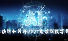  区块链如何将USDT充值到数