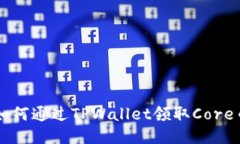 如何通过TPWallet领取Core币