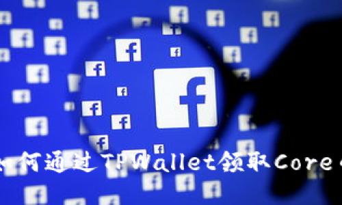 如何通过TPWallet领取Core币